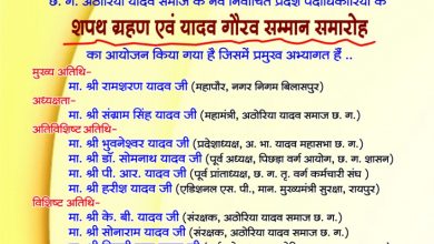 Photo of छत्तीसगढ़ अठोरिया यादव समाज का यादव गौरव सम्मान एवं शपथ ग्रहण 4 जुन को