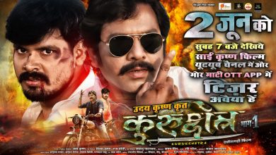 Photo of साई कृष्ण प्रोडक्शन की छत्तीसगढ़ी फिल्म “कुरुक्षेत्र पार्ट 1” का टीजर”मोर माटी ओटीटी में 2 जून को सुबह 7 बजे होगी रिलीज़