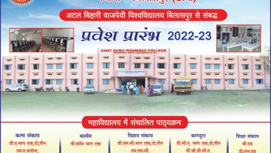 Photo of संत गुरू घासीदास कला एवं विज्ञान महाविद्यालय पचपेड़ी मे प्रवेश प्रारंभ चालू।