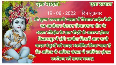 Photo of अनिल यादव के नेतृत्व में बेलतरा विधानसभा से ऐतिहासिक विशाल बाईक रैली शोभायात्रा का आयोजन