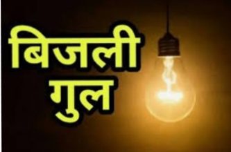 Photo of बिजली की समस्या से 15 दिनों से ग्रामीण परेशान, बिजली की समस्या को लेकर करने वाले हैं चक्का जाम।