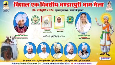 Photo of धर्मगुरु गुरु बालदास साहेब जी के सानिध्य एवं मार्गदर्शन में विशाल एक दिवसीय भण्डारपुरी धाम मेला 6 अक्टूबर को होगा आयोजित।