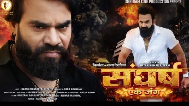 Photo of छत्तीसगढ़ी पारिवारिक फिल्म ,,संघर्ष एक जंग,, जल्द ही दर्शकों के बीच ।