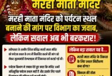 Photo of 🔴 बड़ी खबर | मरही माता मंदिर मरही माता मंदिर को पर्यटन स्थल बनाने की मांग पर विभाग का जवाब, लेकिन सवाल अब भी बरकरार