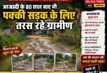 Photo of आजादी के दशकों बाद भी पक्की सड़क को तरस रहे ग्रामीण, पुरानी पीढ़ी चली गई, पक्की सड़क का इंतजार खत्म नहीं हुआ।