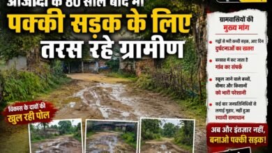 Photo of आजादी के दशकों बाद भी पक्की सड़क को तरस रहे ग्रामीण, पुरानी पीढ़ी चली गई, पक्की सड़क का इंतजार खत्म नहीं हुआ।