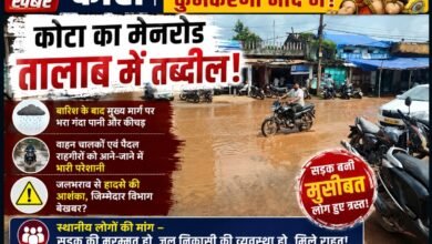Photo of कोटा का मेनरोड तालाब में तब्दील, PWD की कार्यप्रणाली पर उठे सवाल।