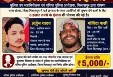 Photo of फरार आरोपियों की सूचना देने पर मिलेगा 5 हजार रुपये का ईनाम।