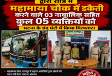 Photo of महामाया चौक में डकैती करने वाले 05 आरोपी गिरफ्तार रतनपुर पुलिस की त्वरित कार्रवाई, 03 नाबालिग सहित 05 आरोपी पकड़े गए।