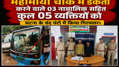 Photo of महामाया चौक में डकैती करने वाले 05 आरोपी गिरफ्तार रतनपुर पुलिस की त्वरित कार्रवाई, 03 नाबालिग सहित 05 आरोपी पकड़े गए।