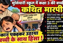 Photo of कक्षा 3 की बच्ची का कान पकड़कर उठाने का आरोप, कान से निकला खून!