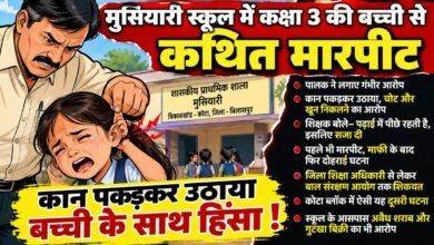 Photo of कक्षा 3 की बच्ची का कान पकड़कर उठाने का आरोप, कान से निकला खून!