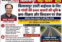 Photo of बिलासपुर उत्तरी बाईपास: 8 गांवों की 644 खसरों की जमीन के क्रय-विक्रय पर रोक।