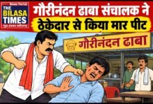Photo of सड़क निर्माण के ठेकेदार से मारपीट और बंधक बनाने का आरोप।आमागोहन के ढाबा संचालक पर FIR, पीड़ित ने एस. पी. से लगाई न्याय और सुरक्षा की गुहार।