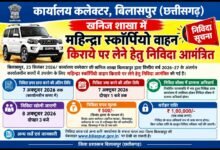 Photo of खनिज शाखा में महिन्द्रा स्कॉर्पियो वाहन किराये पर लेने निविदा आमंत्रित।