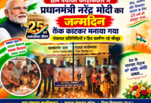 Photo of करही कछार में प्रधानमंत्री मोदी के सार्वजनिक जीवन के 25 वर्ष पूर्ण होने पर आयोजन।