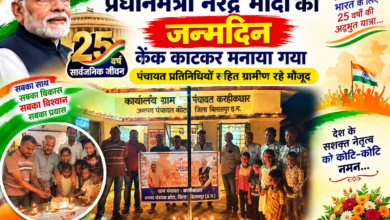 Photo of करही कछार में प्रधानमंत्री मोदी के सार्वजनिक जीवन के 25 वर्ष पूर्ण होने पर आयोजन।